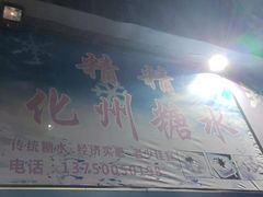 -精精化州糖水(港澳商业城店)