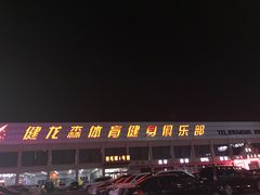 -健龙森俱乐部·游泳·健身·羽毛球综合体育馆