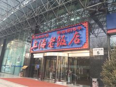 上海老饭店-上海老饭店(北京分店)