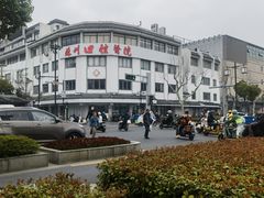 -苏州口腔医院(观前街院区)
