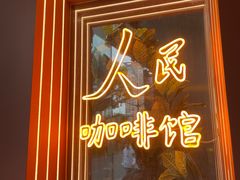 -人民咖啡馆(四行仓库店)