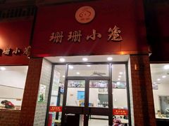 -珊珊小笼馆(仙霞路店)