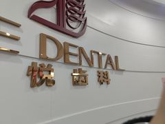-雅悦齿科(顾村公园店)