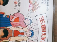 -羊圈(樊洼路店)