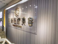 -杭州医巢医疗美容