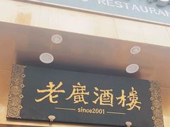 -老广酒楼(樱花店)