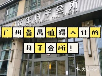 广州番禺值得入住的月子会所