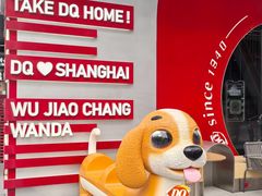 -DQ·蛋糕·冰淇淋(五角场万达店)