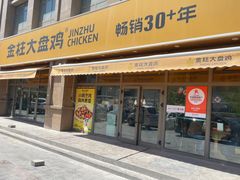 -金柱大盘鸡(波斯坦店)