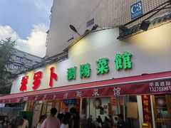 -笨罗卜浏阳菜馆(富家湾小区店)