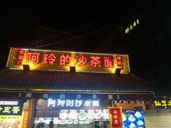 门面-老闽味沙茶面·姜母鸭(传承35年曾厝垵店)