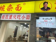 -花市豌杂面(民生路店)