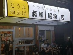门面-藤原肠粉店