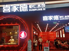 门面-喜家德虾仁水饺(景枫中心店)