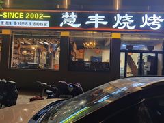 门面-慧丰烧烤