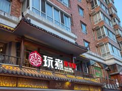 -玩煮炭火锅(延福街店)