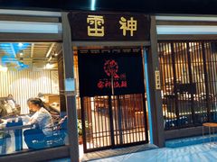 门面-雷神拉面(财富中心玉米楼店)