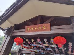 -青城道汤池