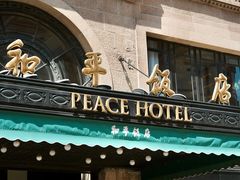 -上海和平饭店 Fairmont Peace Hotel