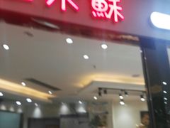 门面-丽莎蓓甜CAKE生日蛋糕·动物奶油(石家庄店)