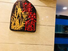 -蓬莱阁中餐厅(崇文门店)