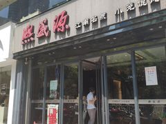 门面-熙盛源(复兴路店)