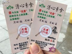 -清心素食自助餐厅(夫子庙店)