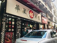 门面-华星冰室(湾仔店)