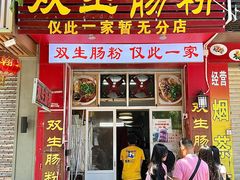 -双生肠粉(牌坊街总店)