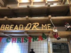 -面包与我Bread Or Me(长城汇店)