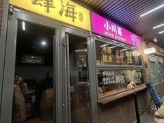 -肆海小川菜酒馆Wine Bistro (青年路店)