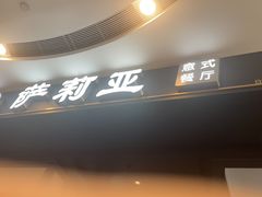-萨莉亚意式餐厅(南京虹悦城店)
