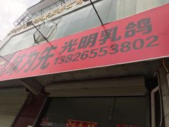 门面-味为先光明乳鸽(光明总店)