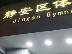 -静安区体育馆