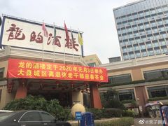 门面-龙的酒楼·手工早茶·顺德菜(近良路店)