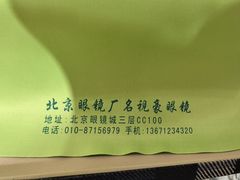 -北京眼镜城