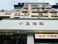 -小豆海棠(嘉兴路店)