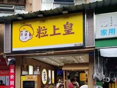 -粒上皇(莲塘聚宝路店)