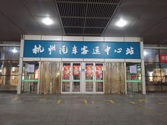 -杭州九堡客运中心