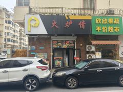-火炉情韩国料理店(古田路店)