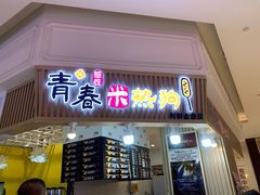 -青春米热狗