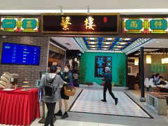 -蘩楼(徐家汇汇金店)