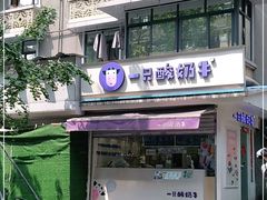 -一只酸奶牛(奎星楼店)