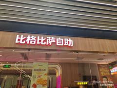 -比格比萨自助(大兴荟聚店)