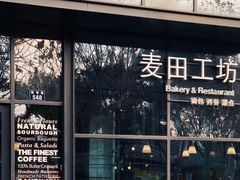 -麦田工坊(月湖店)