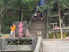 -成都老君山