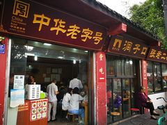 门面-洞子口张老二凉粉(文殊院店)