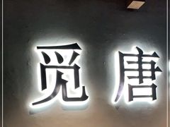 -觅唐MITONG(鸟巢店)
