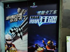 -速马赫卡丁车(琶洲店)