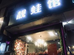 门面-靓蛙馆
